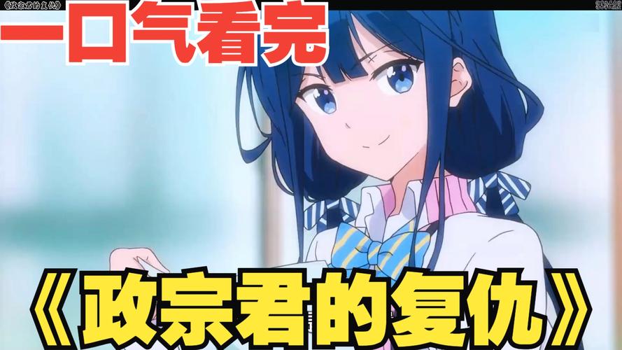 政宗君的复仇免费观看：完整版在线资源+未删减剧情详解【高清追番指南】