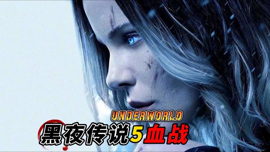 《黑夜传说5》在线观看完整免费:血族终章之战与狼人终极对决(高清无删减/中文字幕/经典暗黑科幻动作系列)