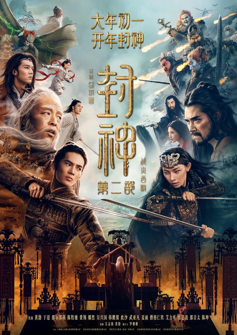 封神榜第二部完整版免费在线观看|高清资源抢先看|2025最新神话大剧