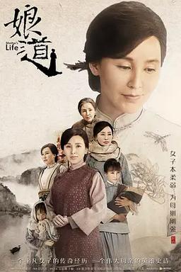 《娘道》电视剧全集免费观看在线播放 | 高清资源 | 最新剧情解析