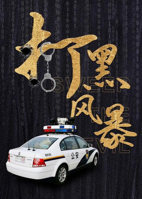 打黑风暴电视剧全集免费观看,扫黑反腐剧情深度解析,高能反转长尾关键词