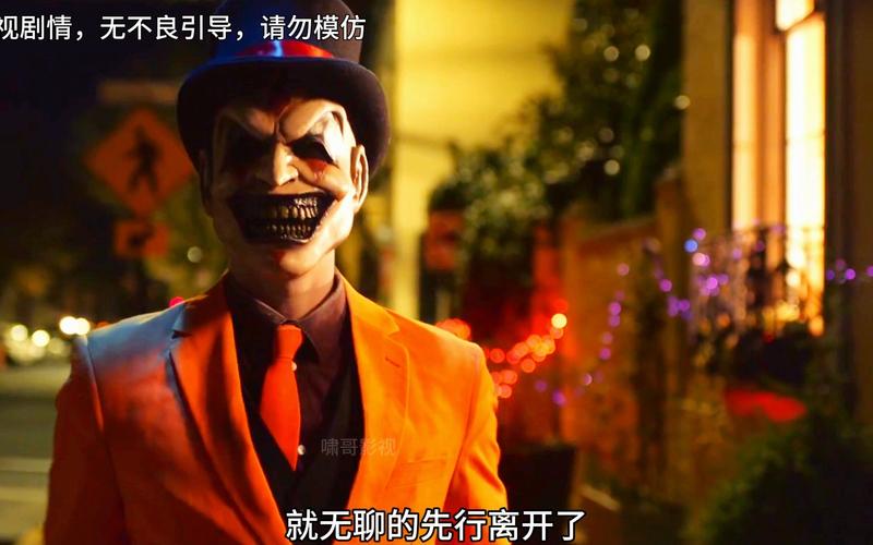 惊悚预警!《夺命小丑》电影免费观看完整版:胆小勿入的年度恐怖盛宴(附高清资源/2024恐怖片推荐)