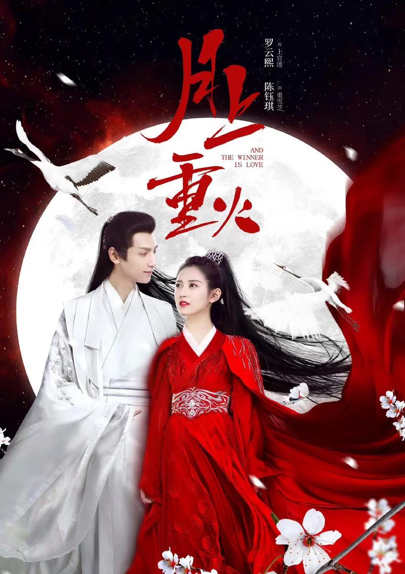 月上重火免费观看全集资源 | 在线追剧、罗云熙陈钰琪主演、古装武侠高清