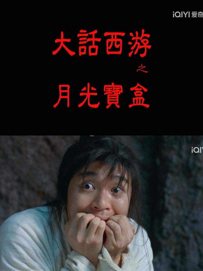 月光宝盒高清免费观看完整版 | 在线观看无广告 | 经典喜剧回忆杀