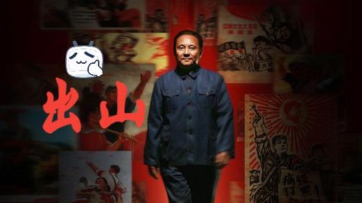 免费在线观看《出山》全集 | 邓小平传记电影高清完整版【出山电影】