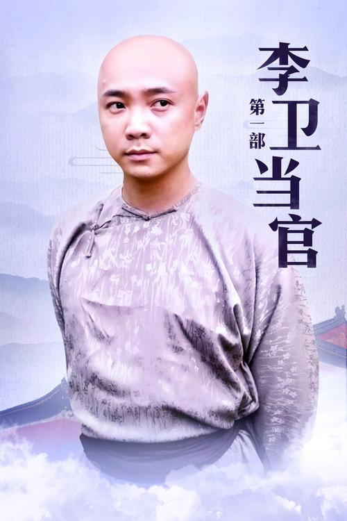 《李卫当官1》全集在线免费观看，徐峥主演经典古装剧高清资源
