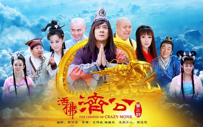 活佛济公第一部免费完整观看 | 陈浩民版经典古装神话剧在线高清资源