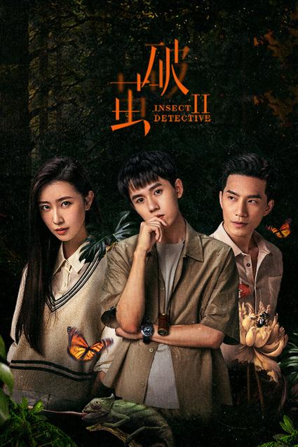 《破茧》电视剧免费观看全集 | 悬疑探案 | 高能反转 | 在线高清资源