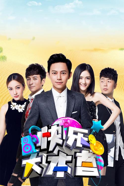 快乐大本营免费观看全集回放：高清无广告版在线追更，重温经典综艺笑点合集