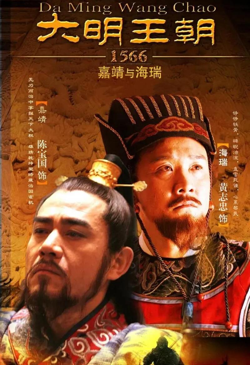 《大明王朝1566》免费观看高清有字幕,历史权谋剧经典,1566年明朝风云