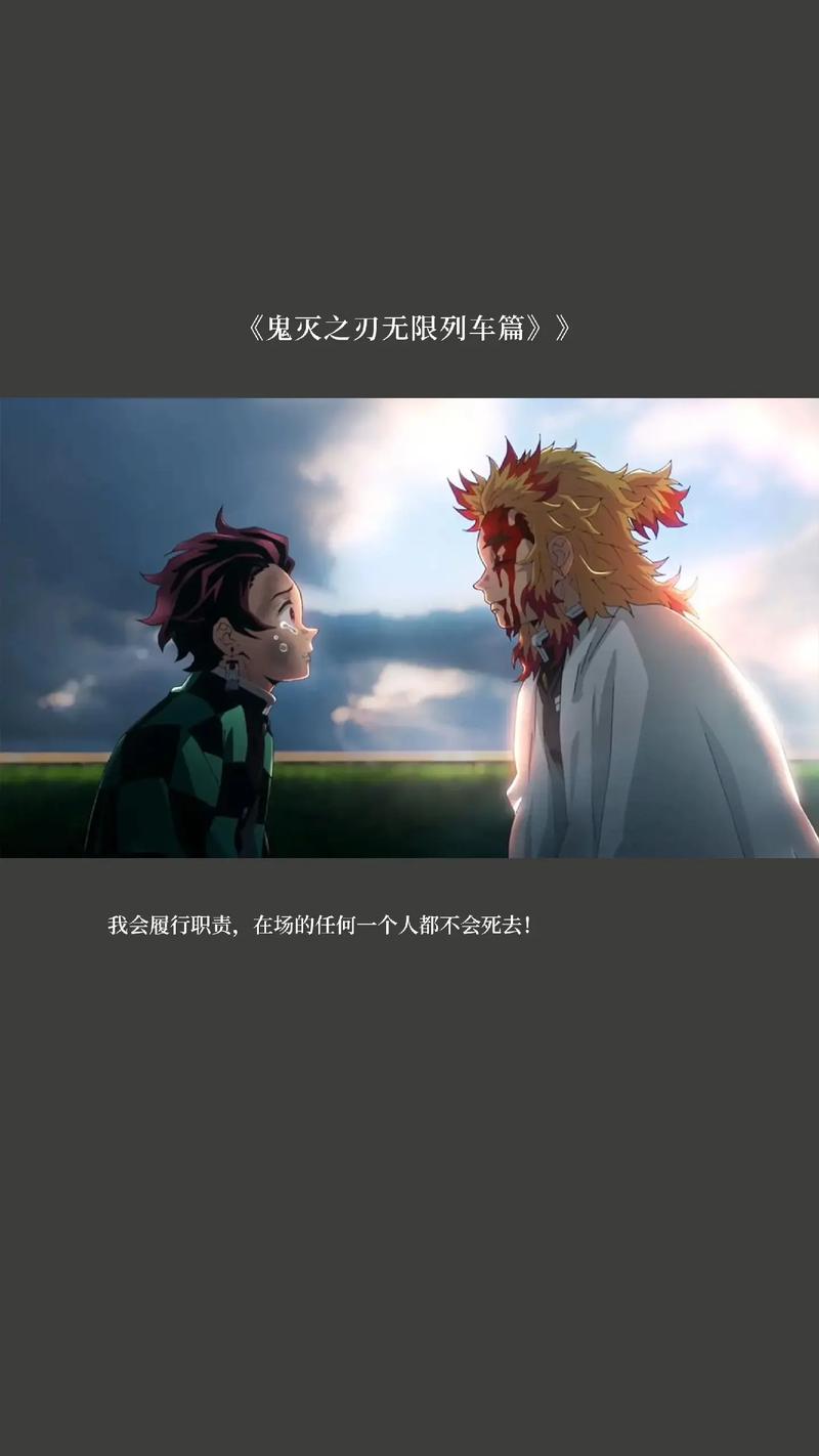 鬼灭之刃无限列车篇免费观看,2025高清在线资源|炎柱炼狱杏寿郎燃战下弦之壹,炭治郎梦境觉醒全季一口气追完