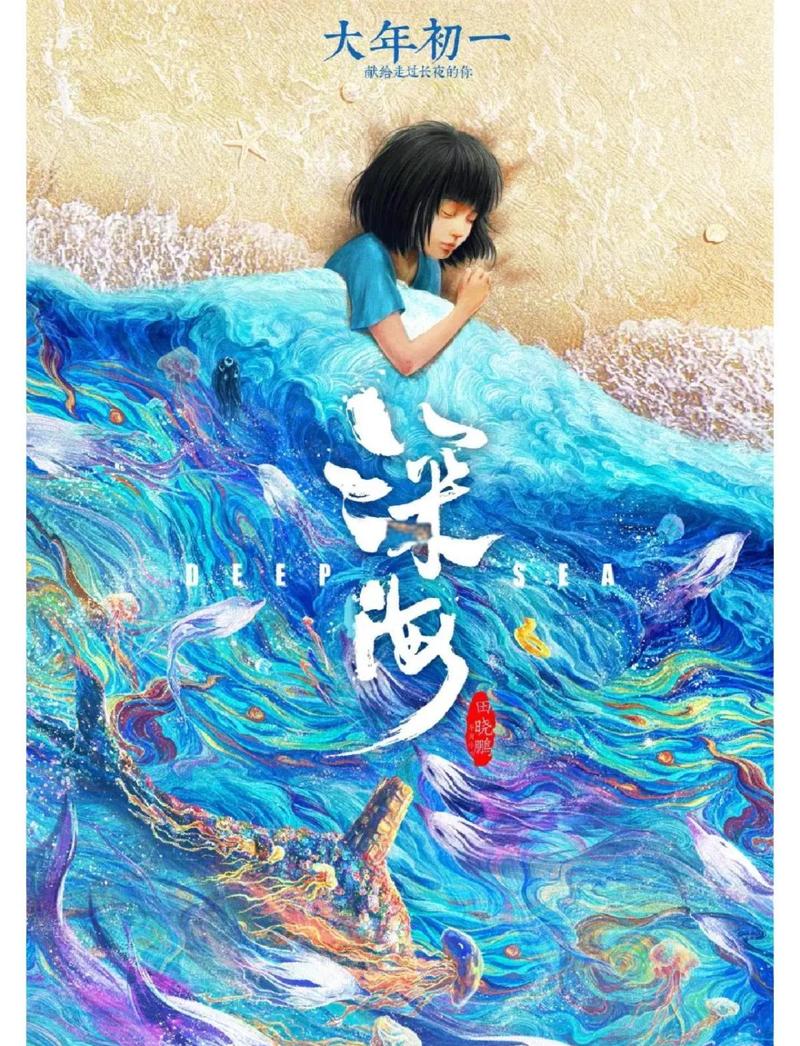 深海电影免费观看高清普通话 | 深海动画完整版在线播放 | 国产奇幻片普通话版高清资源