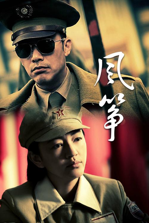风筝电影高清免费观看 | 谍战悬疑全程高能,在线观看无广告版(风筝未删减/柳云龙经典/高清资源)