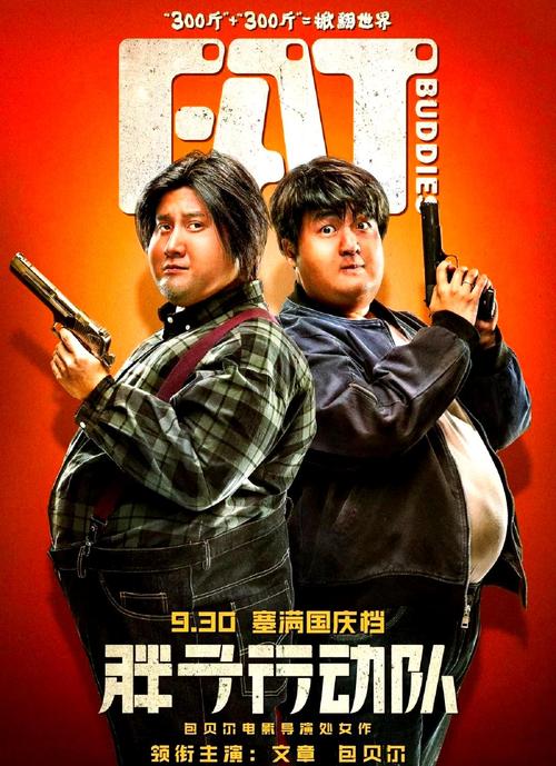 高清《胖子行动队》免费观看 | 爆笑喜剧在线资源 | 高清完整版电影推荐