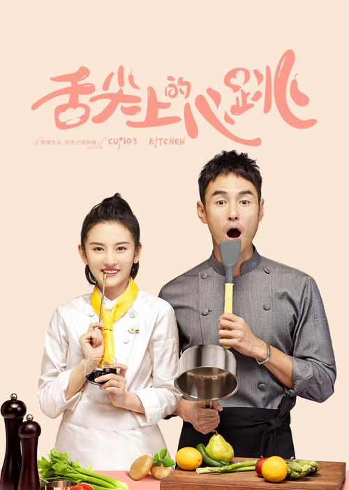 舌尖上的心跳电视剧免费观看 | 在线高清全集 | 美食恋爱甜宠剧推荐