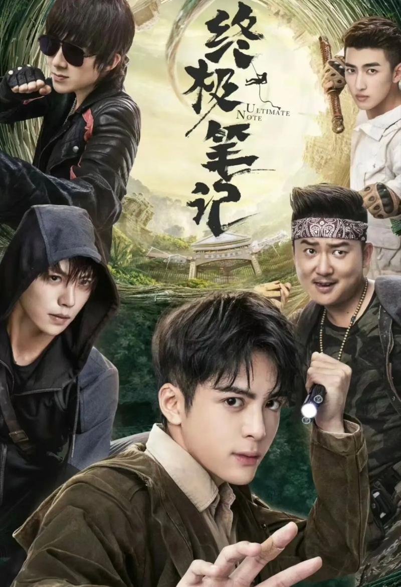 终极笔记免费观看全集在线播放，盗墓铁三角原著改编高能悬疑剧