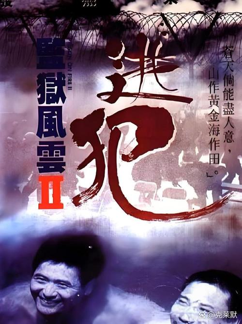 免费观看《监狱风云2》国语版 | 经典港片监狱题材电影在线高清