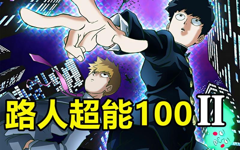 路人超能100第二季全集免费在线观看 | 高清无删减 | 灵幻新隆成长名场面