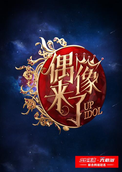 偶像来了2015免费观看全集高清资源,重温经典综艺笑泪瞬间