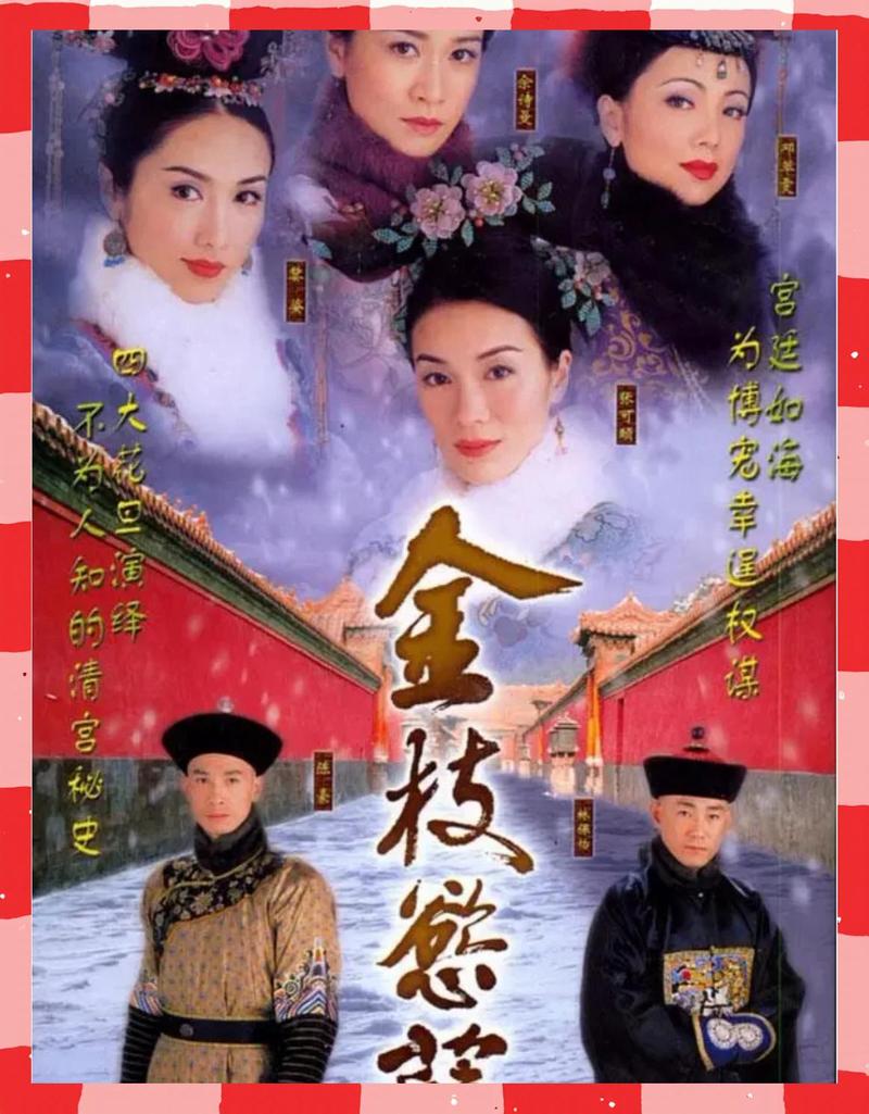 《金枝欲孽30免费版观看》原版剧情深度解析:宫斗权谋与人性挣扎(经典重播/港剧怀旧/宫斗剧推荐)
