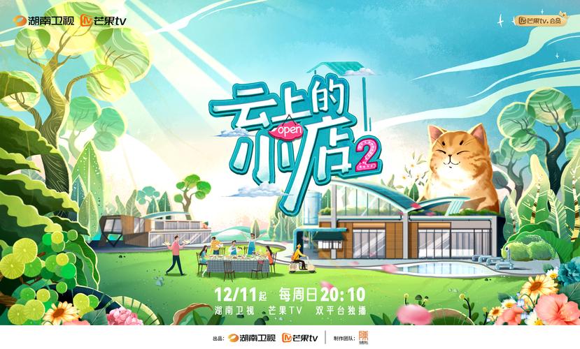 云上的小店免费观看全集在线播放,探秘治愈系乡村慢生活综艺的温暖与烟火气
