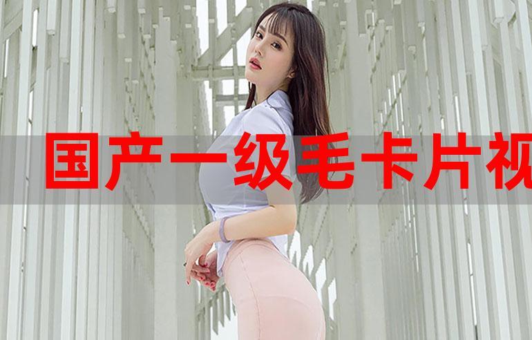 一级毛卡免费观看入口 | 高清影视资源在线播放 | 最新电影电视剧免费追剧