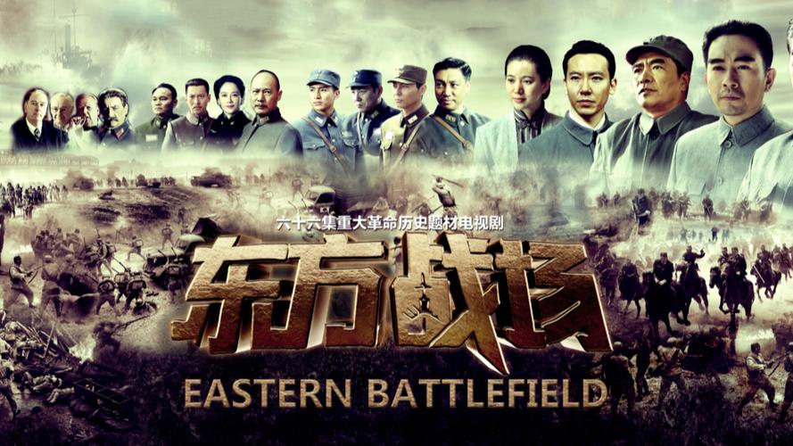 东方战场电视剧完整版免费观看 | 抗战历史剧高清资源在线播放 | 史诗级战争场面全剧集无删减