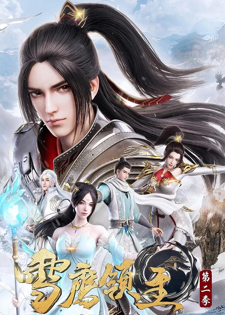 雪鹰领主动漫免费观看全集 | 高清无删减版在线追番 | 完整版资源抢先看