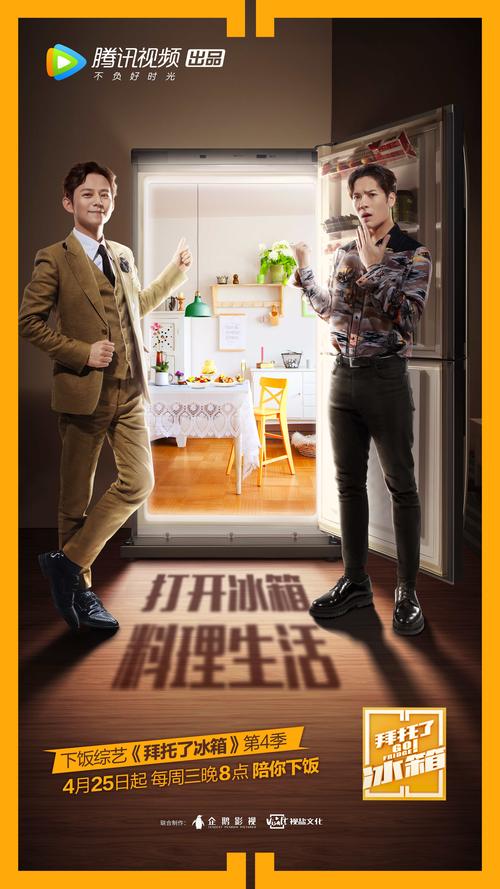 《拜托了冰箱第四季免费观看》——王嘉尔何炅爆笑回归，独家幕后花絮+明星私房菜大公开