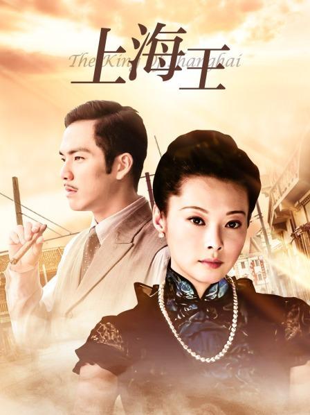 免费观看《上海王》全集 | 黑帮传奇 权力斗争 高清在线