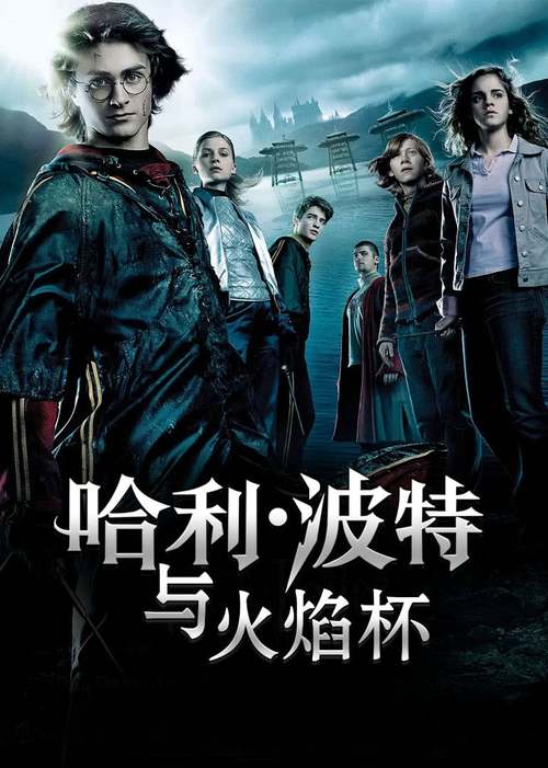 免费观看《哈利波特4:火焰杯》完整版|三强争霸赛高燃混剪|高清中字在线资源