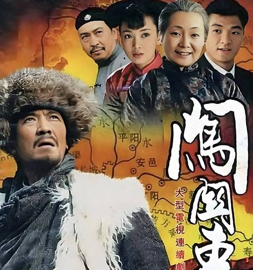 《闯关东》电视连续剧全集免费观看高清(附:闯关东剧情解说、李幼斌经典角色、家族迁徙史诗)