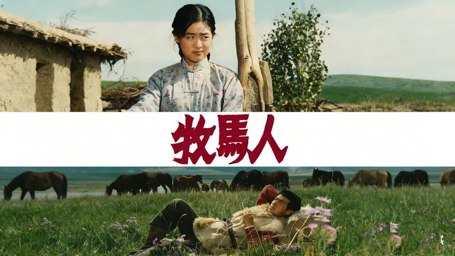 免费观看《牧马人》完整版|修复版高清在线|老电影怀旧经典长尾关键词