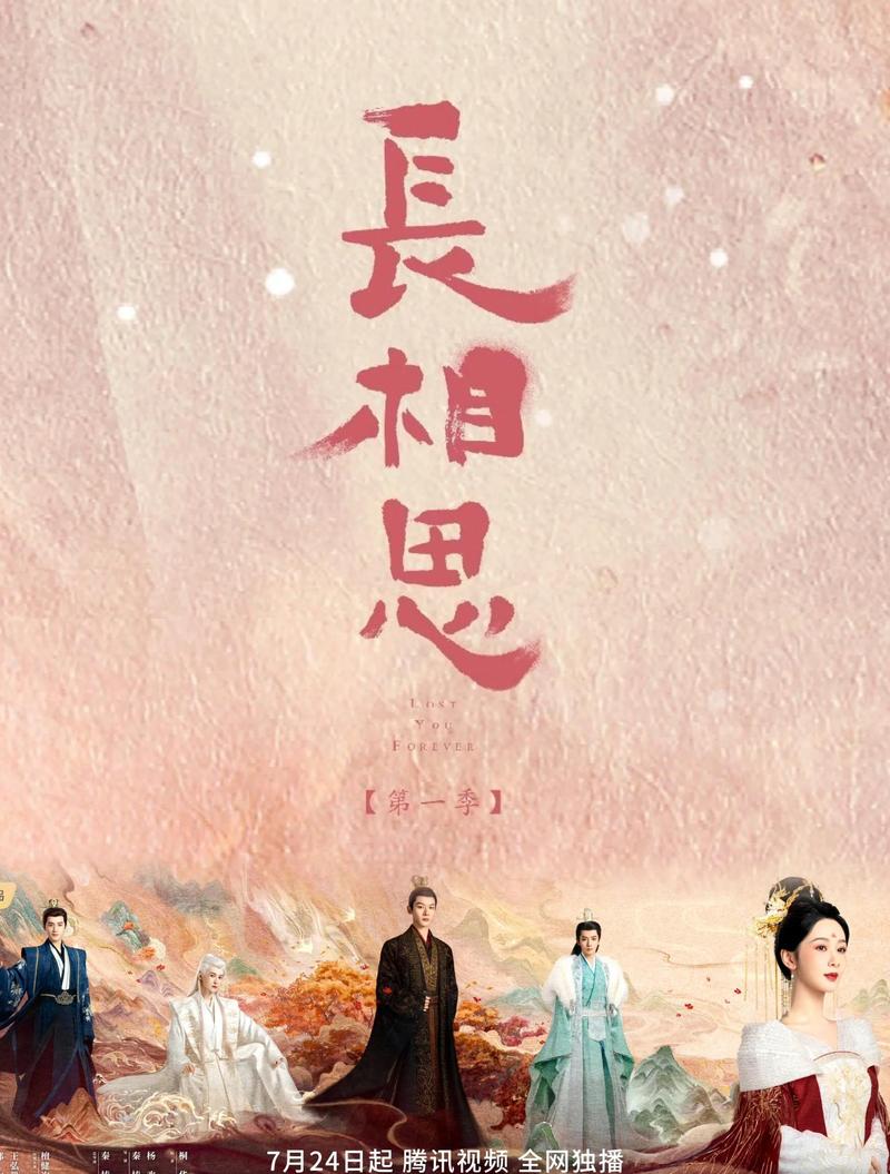 免费观看《长相思》电视剧全集:高清在线资源与剧情深度解析
