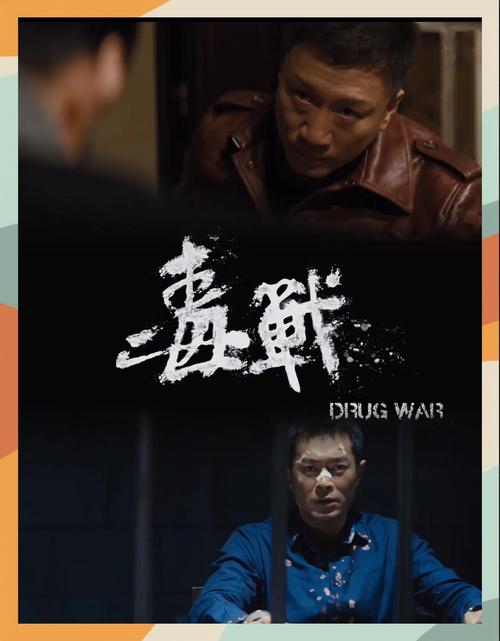 《毒战》国语版免费观看地址 | 高清无删减在线资源 | 国产缉毒警匪片推荐