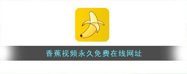 香蕉在线新免费观看:高清流畅无广告,海量资源一键解锁