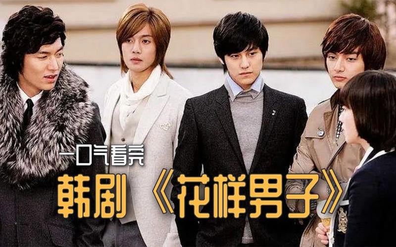 《花样男子韩版免费观看》全集在线播放,高清画质、无删减版资源,重温具俊表与金丝草的经典韩流爱情故事
