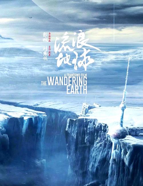 《流浪地球1》免费观看完整版高清资源 | 在线观看无广告 | 国产科幻史诗大片