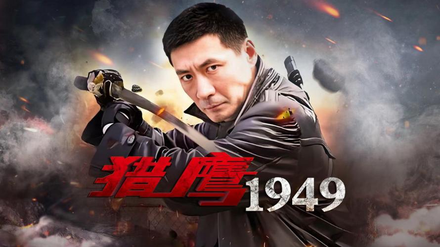 猎鹰1949电视剧免费观看全集在线播放，谍战悬疑长尾关键词推荐