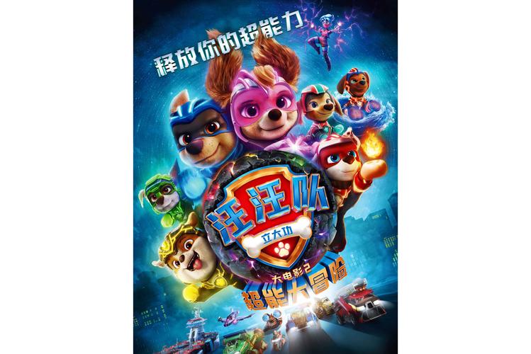 汪汪队立大功大电影免费观看 | 高清完整版在线资源 | 儿童动画电影推荐