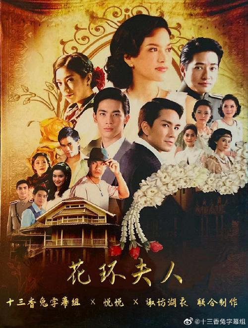 《花环夫人集免费观看全集高清版,泰剧经典长尾关键词推荐与在线追剧指南》