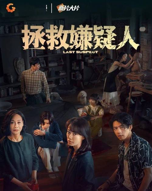 免费观看《拯救嫌疑人》完整版 | 在线高清资源 | 悬疑犯罪电影