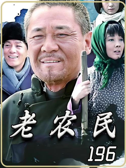 老农民电视剧免费观看 | 经典农村题材剧完整版在线看 | 陈宝国冯远征主演年代大戏