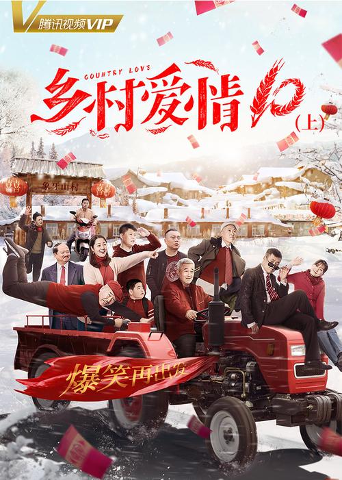 乡村爱情十上免费观看全集完整版 | 乡村爱情第十部剧情解析与在线播放