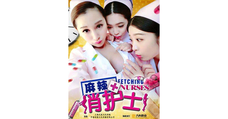 麻辣俏护士免费观看完整版 | 高清无删减在线资源 | 经典喜剧爱情电影推荐