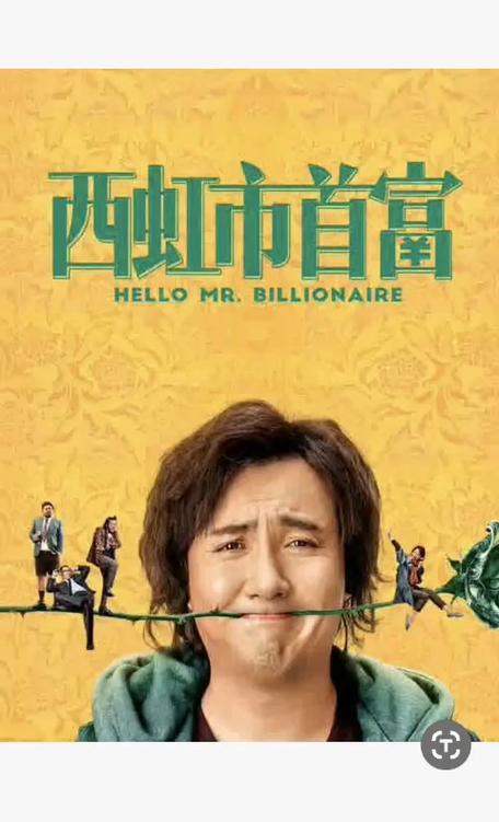 西虹首富免费观看完整版 | 在线高清资源、无广告抢先看、2024最新喜剧电影