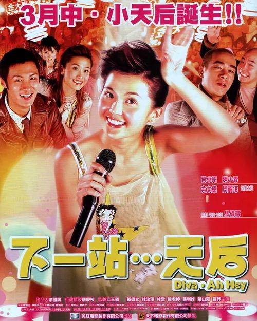 下一站天后电影免费观看:在线高清完整版,粤语原声无删减(长尾关键词:下一站天后电影免费观看、下一站天后粤语版、下一站天后在线播放)