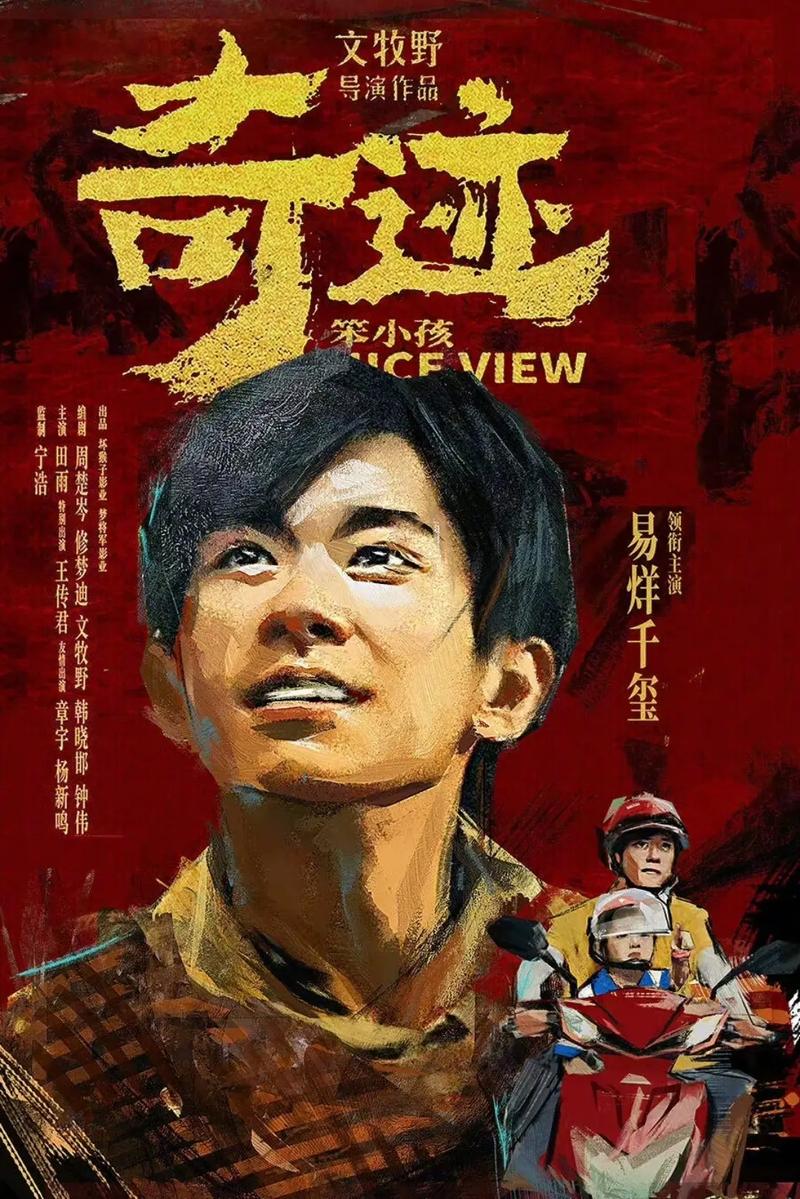 奇迹笨小孩免费观看|正版高清资源+催泪剧情解析|长尾关键词:免费观看渠道、完整版在线、易烊千玺演技