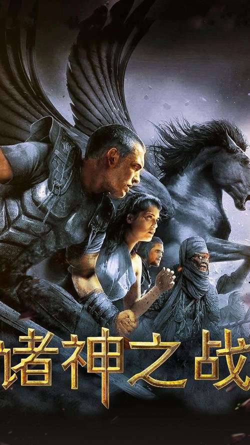 诸神之战在线观看免费完整版 | 高清无删减资源推荐 + 希腊神话特效大片