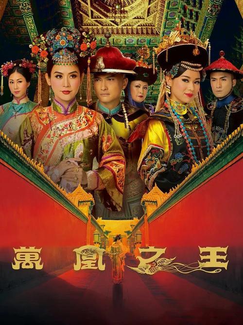 《万凰之王国语免费观看》全集在线看,后宫权谋争斗大戏,高清资源抢先收藏